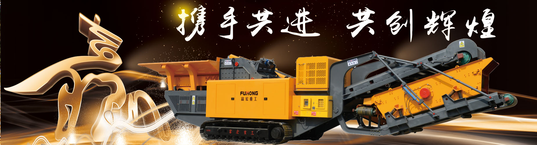 履帶式/輪胎式移動(dòng)破碎站廠家